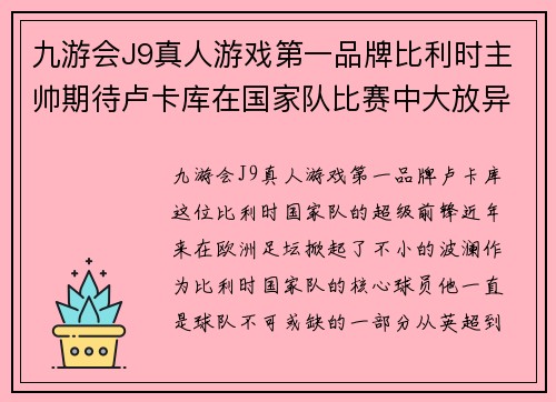 九游会J9真人游戏第一品牌比利时主帅期待卢卡库在国家队比赛中大放异彩