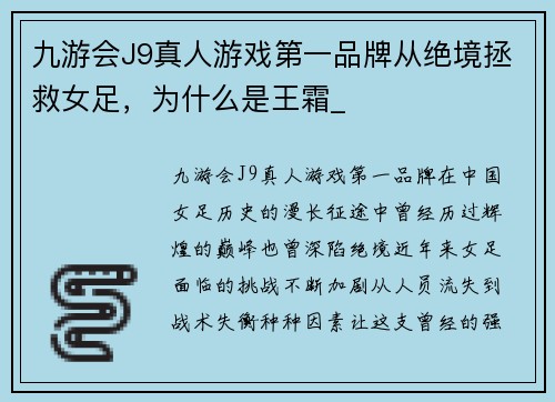 九游会J9真人游戏第一品牌从绝境拯救女足，为什么是王霜_