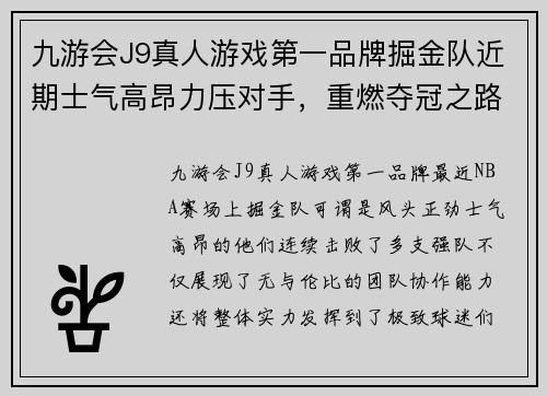 九游会J9真人游戏第一品牌掘金队近期士气高昂力压对手，重燃夺冠之路 - 副本