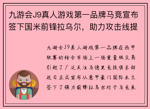九游会J9真人游戏第一品牌马竞宣布签下国米前锋拉乌尔，助力攻击线提升 - 副本