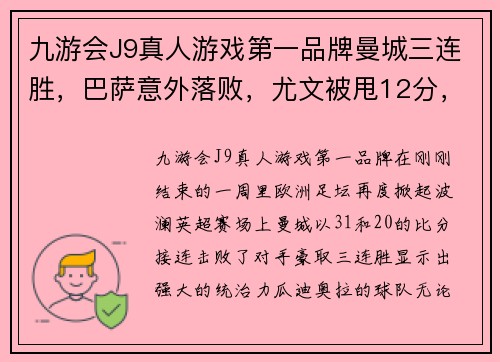 九游会J9真人游戏第一品牌曼城三连胜，巴萨意外落败，尤文被甩12分，勒沃库森24轮不败，欧洲足坛风云突变 - 副本
