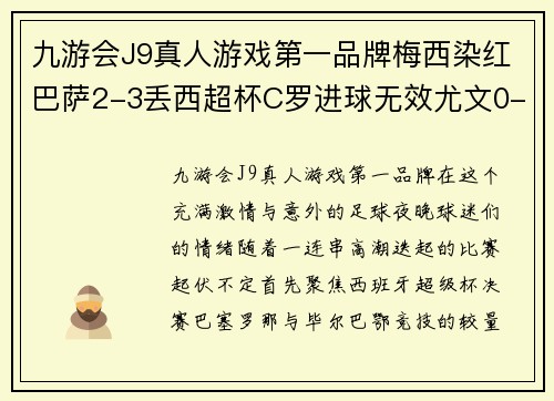 九游会J9真人游戏第一品牌梅西染红巴萨2-3丢西超杯C罗进球无效尤文0-2国米曼联平局背后，足球世界的逆转与焦灼
