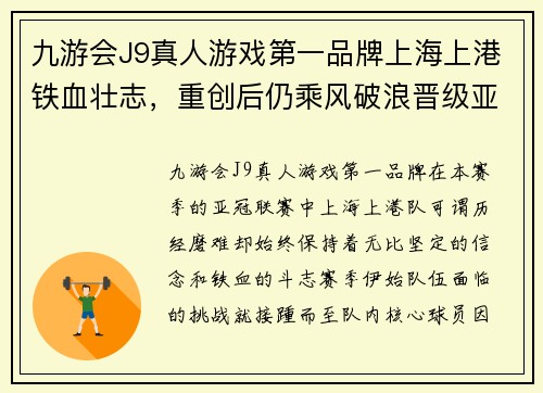 九游会J9真人游戏第一品牌上海上港铁血壮志，重创后仍乘风破浪晋级亚冠16强 - 副本