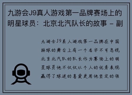九游会J9真人游戏第一品牌赛场上的明星球员：北京北汽队长的故事 - 副本