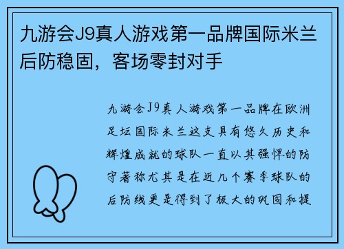 九游会J9真人游戏第一品牌国际米兰后防稳固，客场零封对手