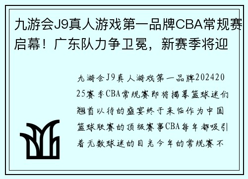 九游会J9真人游戏第一品牌CBA常规赛启幕！广东队力争卫冕，新赛季将迎来更多精彩对决 - 副本 (2)