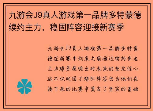 九游会J9真人游戏第一品牌多特蒙德续约主力，稳固阵容迎接新赛季