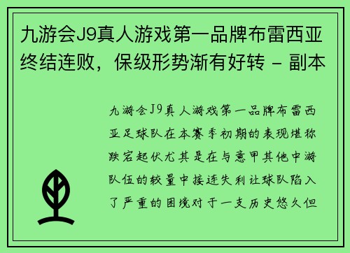 九游会J9真人游戏第一品牌布雷西亚终结连败，保级形势渐有好转 - 副本