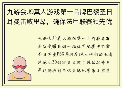 九游会J9真人游戏第一品牌巴黎圣日耳曼击败里昂，确保法甲联赛领先优势稳固 - 副本
