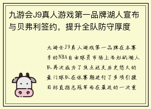 九游会J9真人游戏第一品牌湖人宣布与贝弗利签约，提升全队防守厚度