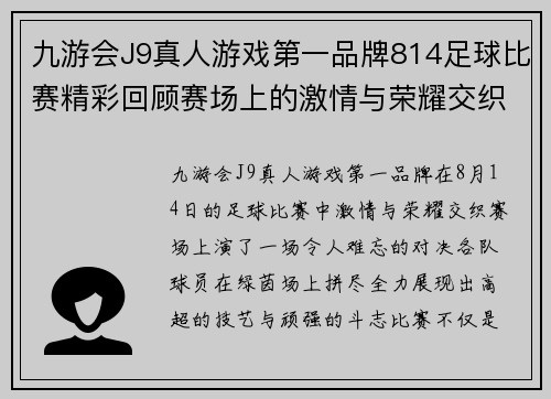九游会J9真人游戏第一品牌814足球比赛精彩回顾赛场上的激情与荣耀交织的瞬间