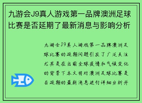 九游会J9真人游戏第一品牌澳洲足球比赛是否延期了最新消息与影响分析