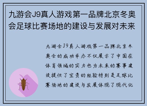 九游会J9真人游戏第一品牌北京冬奥会足球比赛场地的建设与发展对未来赛事的影响分析