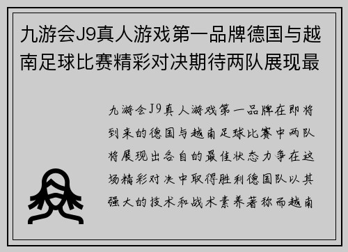 九游会J9真人游戏第一品牌德国与越南足球比赛精彩对决期待两队展现最佳状态