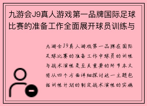 九游会J9真人游戏第一品牌国际足球比赛的准备工作全面展开球员训练与战术演练同步进行