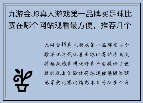 九游会J9真人游戏第一品牌买足球比赛在哪个网站观看最方便，推荐几个热门平台供你选择