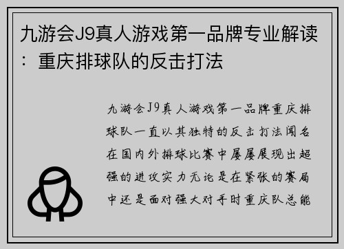 九游会J9真人游戏第一品牌专业解读：重庆排球队的反击打法