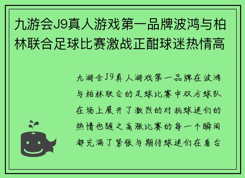 九游会J9真人游戏第一品牌波鸿与柏林联合足球比赛激战正酣球迷热情高涨期待精彩表现