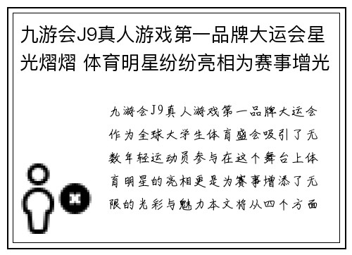 九游会J9真人游戏第一品牌大运会星光熠熠 体育明星纷纷亮相为赛事增光添彩