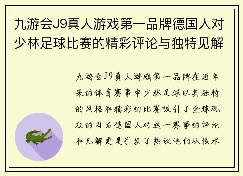 九游会J9真人游戏第一品牌德国人对少林足球比赛的精彩评论与独特见解引发热议