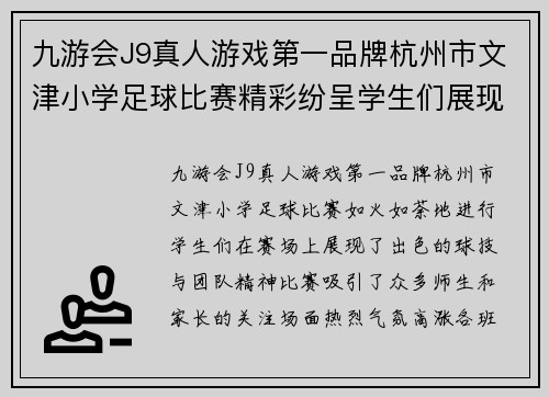九游会J9真人游戏第一品牌杭州市文津小学足球比赛精彩纷呈学生们展现出色球技与团队精神