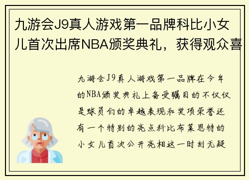 九游会J9真人游戏第一品牌科比小女儿首次出席NBA颁奖典礼，获得观众喜爱