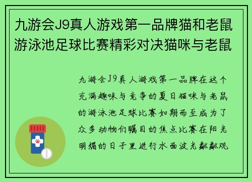 九游会J9真人游戏第一品牌猫和老鼠游泳池足球比赛精彩对决猫咪与老鼠的水上足球盛宴