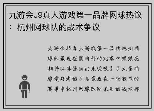 九游会J9真人游戏第一品牌网球热议：杭州网球队的战术争议