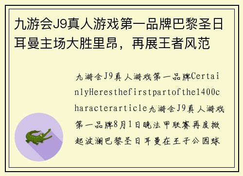 九游会J9真人游戏第一品牌巴黎圣日耳曼主场大胜里昂，再展王者风范