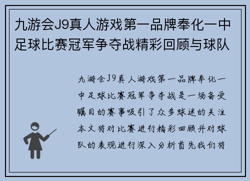 九游会J9真人游戏第一品牌奉化一中足球比赛冠军争夺战精彩回顾与球队表现分析