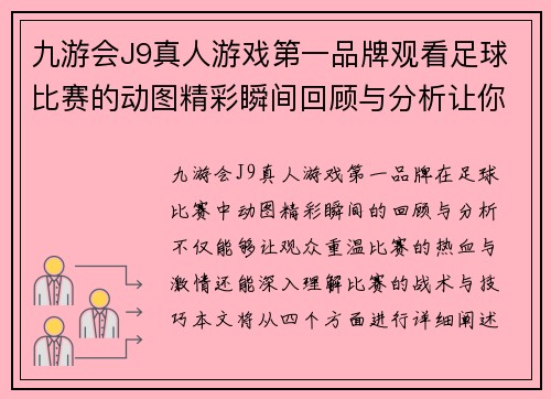 九游会J9真人游戏第一品牌观看足球比赛的动图精彩瞬间回顾与分析让你感受比赛的热血与激情