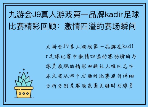 九游会J9真人游戏第一品牌kadir足球比赛精彩回顾：激情四溢的赛场瞬间与球员表现分析