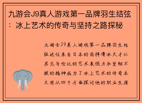 九游会J9真人游戏第一品牌羽生结弦：冰上艺术的传奇与坚持之路探秘