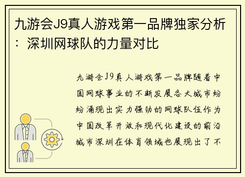 九游会J9真人游戏第一品牌独家分析：深圳网球队的力量对比