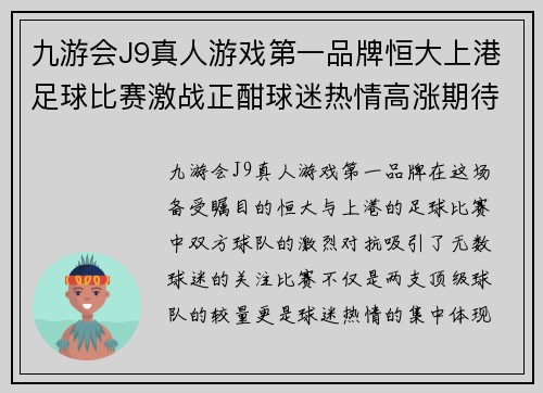 九游会J9真人游戏第一品牌恒大上港足球比赛激战正酣球迷热情高涨期待精彩对决