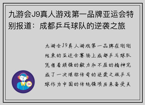 九游会J9真人游戏第一品牌亚运会特别报道：成都乒乓球队的逆袭之旅