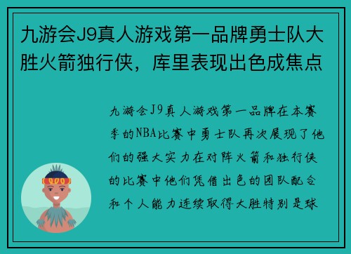 九游会J9真人游戏第一品牌勇士队大胜火箭独行侠，库里表现出色成焦点球员