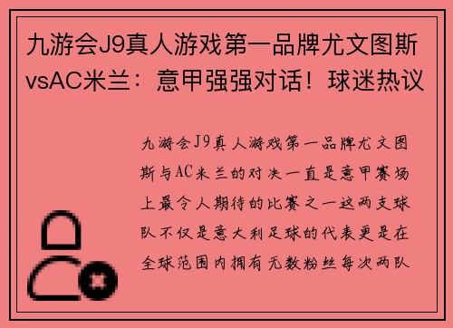 九游会J9真人游戏第一品牌尤文图斯vsAC米兰：意甲强强对话！球迷热议谁能夺得胜利