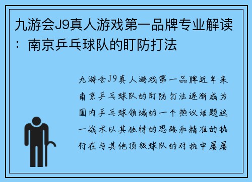 九游会J9真人游戏第一品牌专业解读：南京乒乓球队的盯防打法