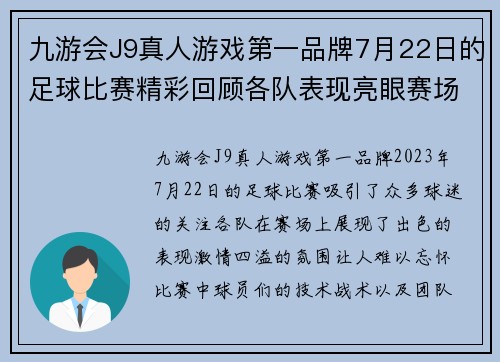 九游会J9真人游戏第一品牌7月22日的足球比赛精彩回顾各队表现亮眼赛场激情四溢