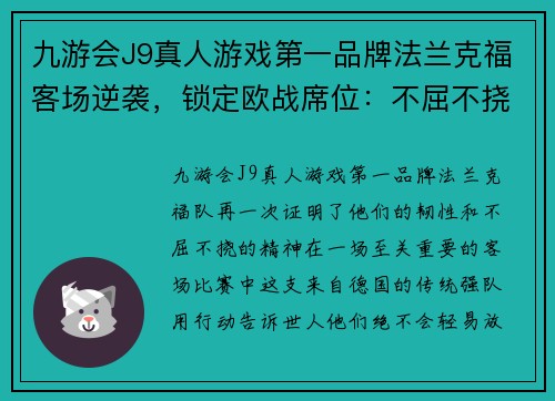 九游会J9真人游戏第一品牌法兰克福客场逆袭，锁定欧战席位：不屈不挠的拼搏精神再现绿茵场