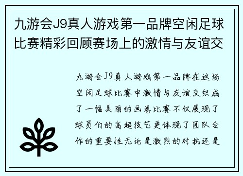 九游会J9真人游戏第一品牌空闲足球比赛精彩回顾赛场上的激情与友谊交织成美好瞬间