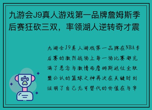 九游会J9真人游戏第一品牌詹姆斯季后赛狂砍三双，率领湖人逆转奇才震撼胜利