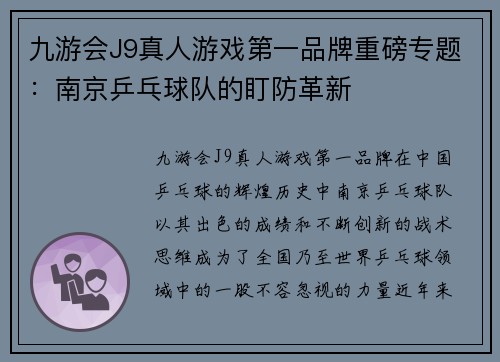 九游会J9真人游戏第一品牌重磅专题：南京乒乓球队的盯防革新