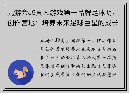 九游会J9真人游戏第一品牌足球明星创作营地：培养未来足球巨星的成长之地