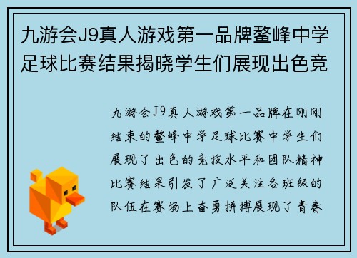 九游会J9真人游戏第一品牌鳌峰中学足球比赛结果揭晓学生们展现出色竞技水平与团队精神