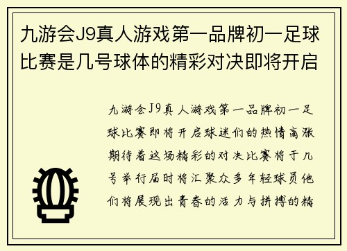九游会J9真人游戏第一品牌初一足球比赛是几号球体的精彩对决即将开启，快来关注赛事动态