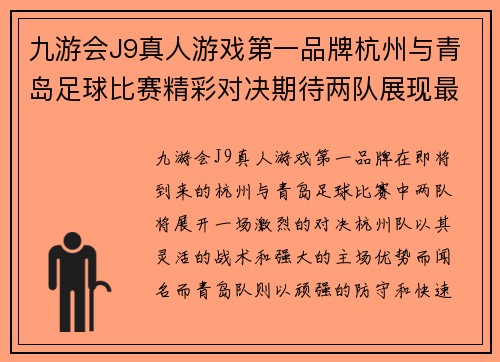 九游会J9真人游戏第一品牌杭州与青岛足球比赛精彩对决期待两队展现最佳状态争夺胜利
