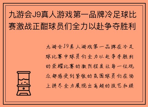 九游会J9真人游戏第一品牌冷足球比赛激战正酣球员们全力以赴争夺胜利荣耀