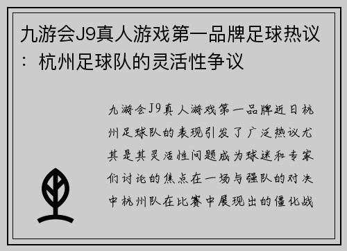 九游会J9真人游戏第一品牌足球热议：杭州足球队的灵活性争议